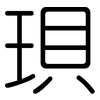 珼: rounded 珼: rounded