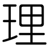 理: rounded 理: rounded