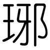 琊: rounded