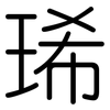 琋: rounded 琋: rounded