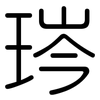 琌: rounded 琌: rounded
