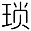 琐: rounded 琐: rounded