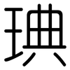 琠: rounded 琠: rounded