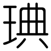 琠: rounded