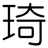 琦: rounded