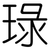 琭: rounded