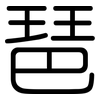 琶: rounded