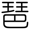 琶: rounded