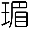 瑂: rounded 瑂: rounded