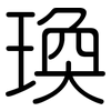 瑍: rounded 瑍: rounded