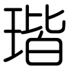 瑎: rounded 瑎: rounded