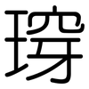 瑏: rounded 瑏: rounded
