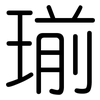 瑐: rounded 瑐: rounded