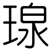 瑔: rounded 瑔: rounded