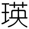 瑛: rounded