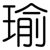瑜: rounded