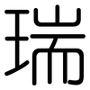 瑞: rounded 瑞: rounded