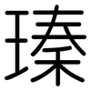 瑧: rounded 瑧: rounded