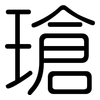瑲: rounded