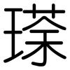 瑹: rounded 瑹: rounded