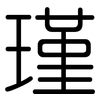 瑾: rounded