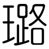 璐: rounded