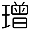 璔: rounded 璔: rounded