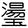 璗: rounded