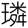 璘: rounded
