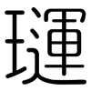璭: rounded 璭: rounded