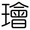 璯: rounded 璯: rounded