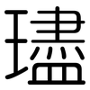 璶: rounded 璶: rounded