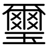 璽: rounded