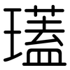 瓂: rounded 瓂: rounded