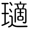 瓋: rounded 瓋: rounded