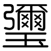 瓕: rounded 瓕: rounded