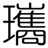 瓗: rounded 瓗: rounded