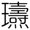 瓙: rounded 瓙: rounded