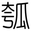 瓠: rounded