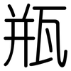 瓶: rounded 瓶: rounded