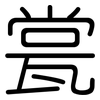 瓽: rounded