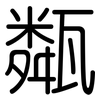 甐: rounded