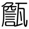 甔: rounded