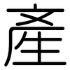 產: rounded