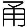 甬: rounded