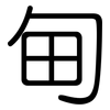 甸: rounded 甸: rounded
