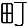 町: rounded