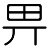 畀: rounded