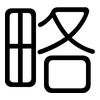 略: rounded 略: rounded