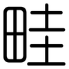 畦: rounded